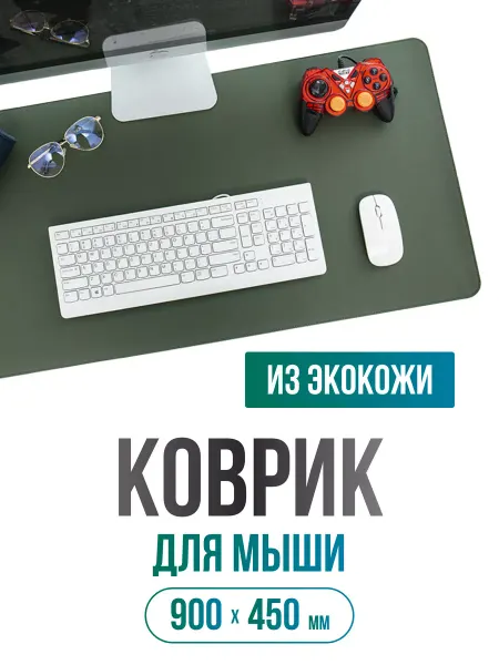 AKSHOLAN Коврик для мышки большой из экокожи 900х450 школьный