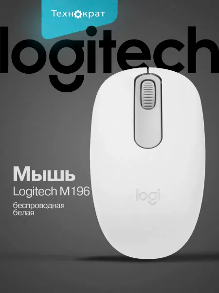 LOGITECH Мышь беспроводная M196 белый 910-007316