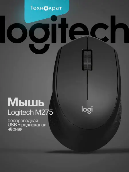 LOGITECH Мышь беспроводная M275 черный 910-007326