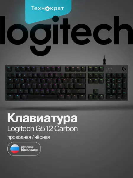 Logitech G Клавиатура проводная G512 Carbon черный 920-009356(RU)