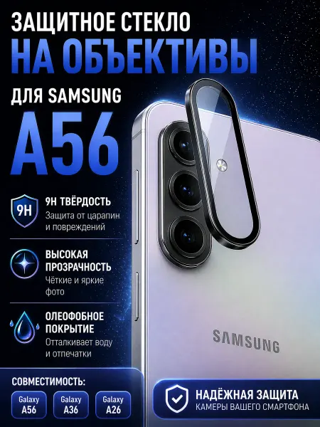 Защитное закаленное стекло 9H на камеру Samsung Galaxy A56
