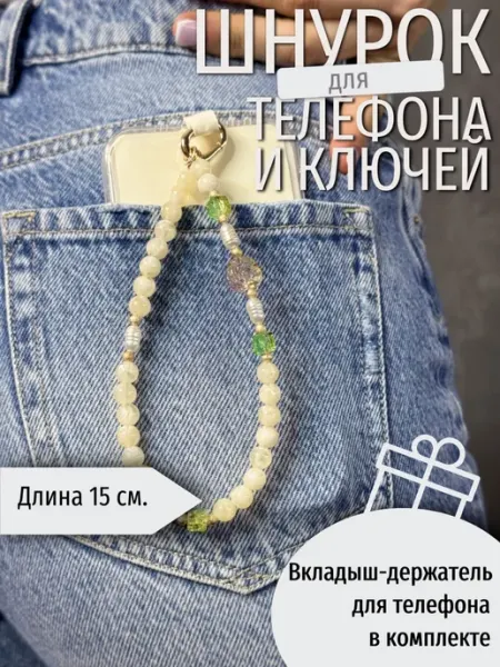 _SANDY_CUSTOMS_ Обвес цепочка на телефон, сумку, ключи. Брелок бежевый