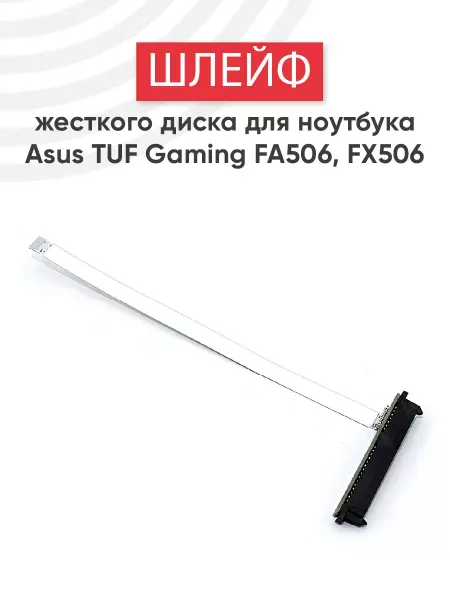 Asus Шлейф жесткого диска для ноутбука TUF Gaming A15 FA506