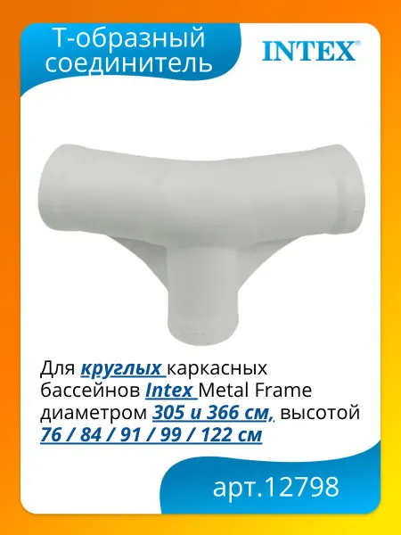 Intex Тройник для каркасного бассейна Интекс 12798