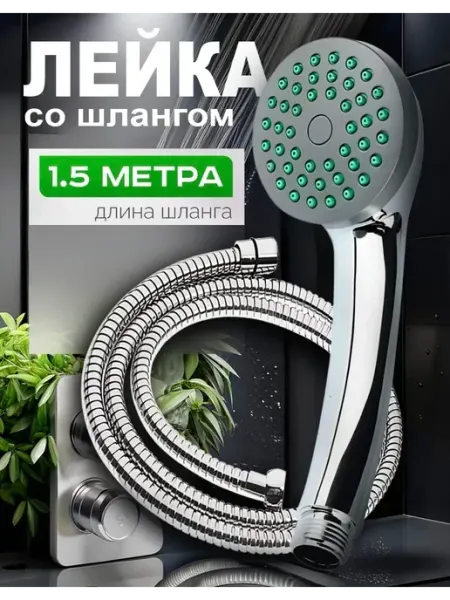 128 лейка и шланг для душа