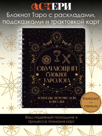 Блокнот для записи раскладов Таро, 128 листов