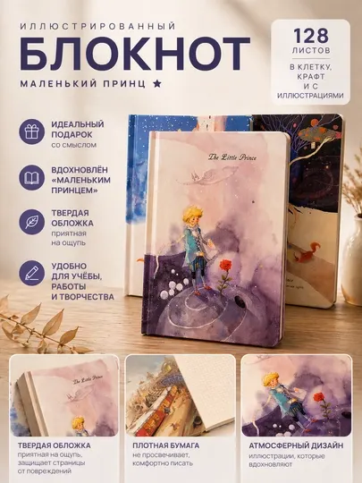 Иллюстрированный блокнот «Маленький принц» 128 листов в клетку, крафт, в подарок