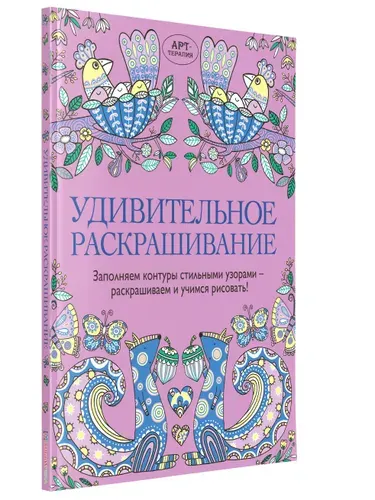 Удивительное раскрашивание. Большая раскраска для снятия стресса 128 стр | Уайльд Синди