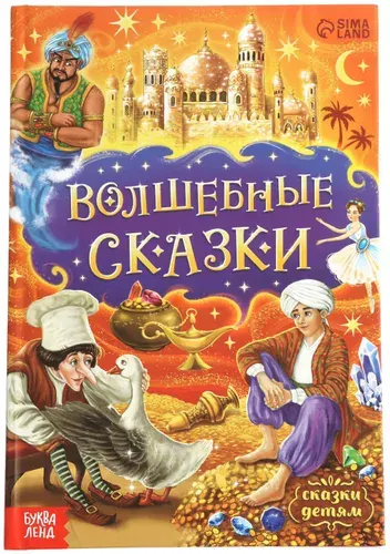 Детская книга "Волшебные сказки" в твёрдом переплете, книжка с картинками для детей, детская литература, 128 стр.