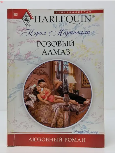 Центрполиграф Любовный роман. Розовый алмаз