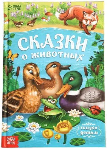 Детская книга "Сказки о животных" в твёрдом переплете, книжка с картинками для детей, детская литература, 128 стр.
