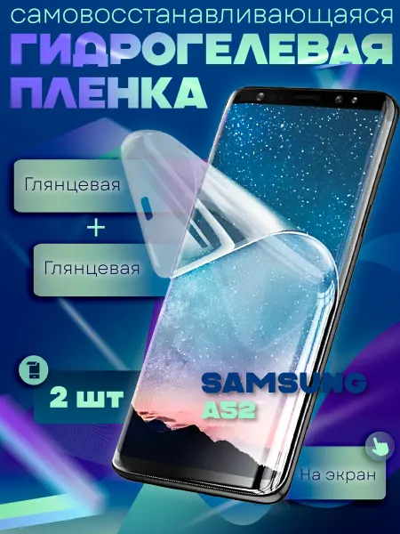 GeoTrading Защитная гидрогелевая пленка на Samsung Galaxy A52 2шт