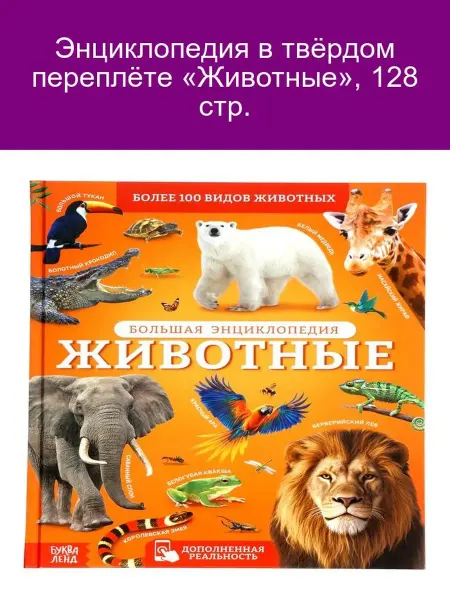 Энциклопедия в твёрдом переплёте «Животные», 128 стр