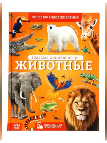 Сима Ленд Энциклопедия животных в твёрдом переплёте 128 стр