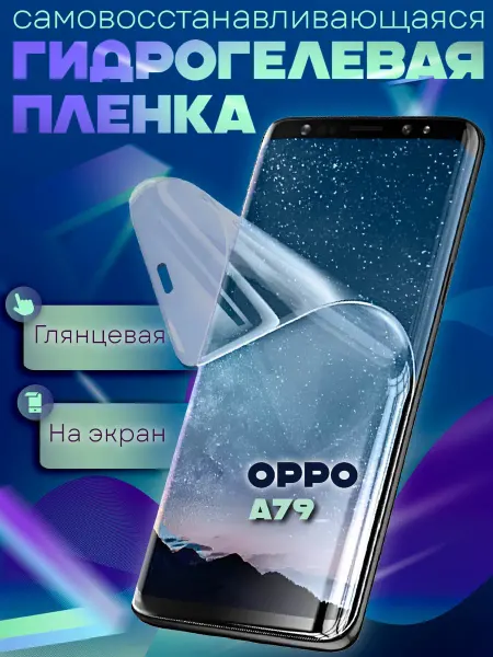GeoTrading Защитная гидрогелевая пленка на Oppo A79