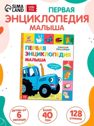 Синий трактор Первая энциклопедия малыша 128 стр