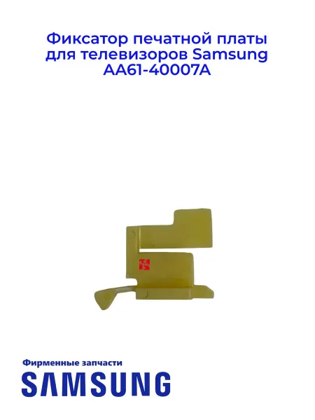 Samsung Фиксатор платы для телевизоров AA61-40007A, Оригинал