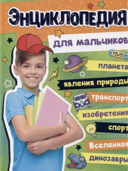 Книжный дом РФ БОЛЬШАЯ ЭНЦИКЛОПЕДИЯ ДЛЯ МАЛЬЧИКОВ 128стр