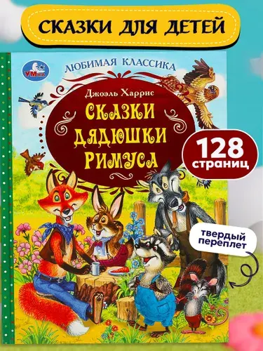Книжка сказки для малышей Сказки дядюшки Римуса. Дж. Харрис Умка 128стр/ детская развивающая книга