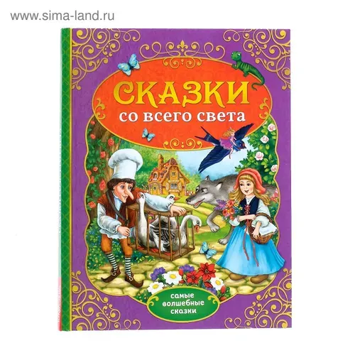 Книга БУКВА-ЛЕНД "Сказки со всего света. Самые волшебные сказки", 128 страниц, твёрдый переплёт, для детей | Андерсен Ханс Кристиан, Братья Гримм