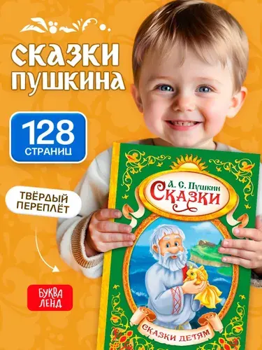 Сказки Пушкина, с иллюстрациями, 128 страниц, Буква-Ленд, сказки для малышей | Пушкин Александр Сергеевич