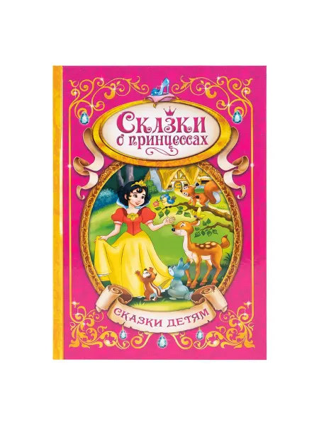 Буква-Ленд Книга «Сказки о принцессах» Мои первые сказки 128 стр