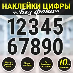 Наклейки цифры белые для интерьера и экстерьера