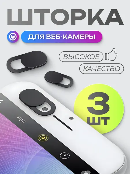 ACHILLES Защитная шторка для веб-камеры 3шт