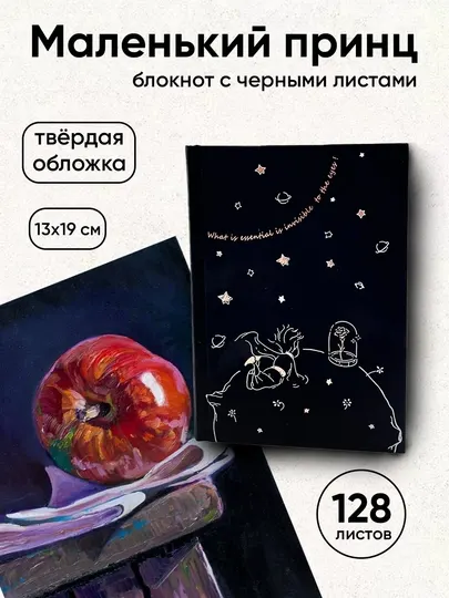 Тетрадь с чёрными страницами, 13x19 см, 128 листов, твёрдая обложка, скетчбук, «Маленький принц»