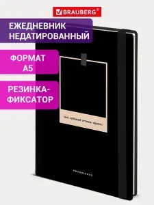 Ежедневник недатированный А5 145х203 мм, блокнот для записей 128 листов с резинкой, планер/планинг, записная книжка, твердая обложка, Brauberg