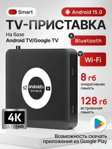 Смарт ТВ приставка для телевизора Wi-Fi 8/128 ГБ Андроид 15 4K , медиаплеер для цифрового ТВ с пультом
