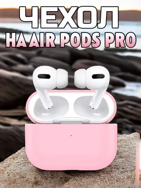 Отличный Чехол силиконовый для наушников AirPods Pro