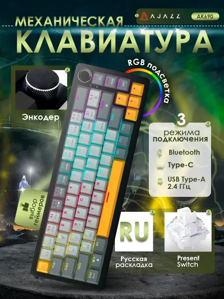 AJAZZ Клавиатура механическая AK690, русская раскладка, RGB