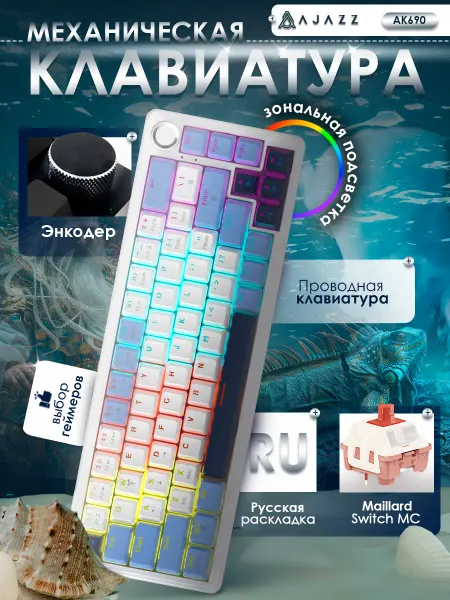 AJAZZ Клавиатура механическая AK690, русская раскладка, зональная