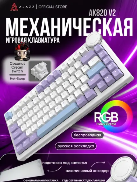 AJAZZ Механическая клавиатура AK820V2 с RGB подсветкой