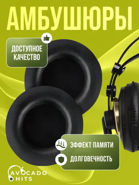 Avocado Hits Амбушюры для AKG K240, K270, K92, K72
