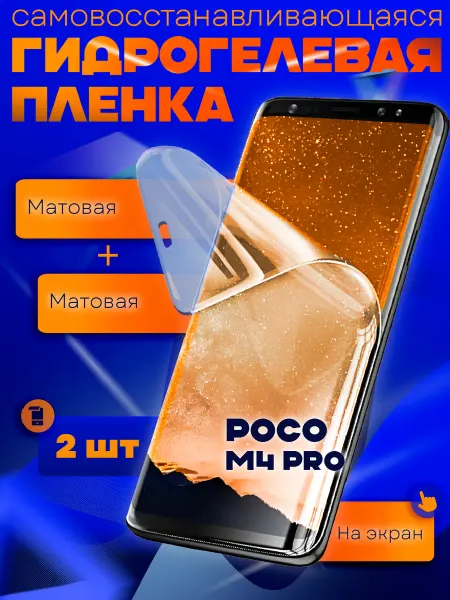 AKS Sale Защитная гидрогелевая пленка на Poco M4 Pro 2шт