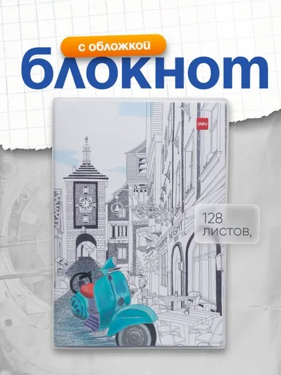 Блокнот с обложкой, 252*174 мм, 128 листов, EN317 асс Deli