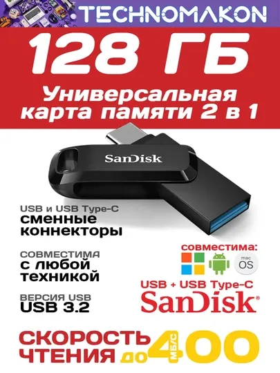 Флешка Sandisk Ultra Dual Drive, Type-C, 32/64/128/256/512 GB, 400 Mb/s, Usb 3.2