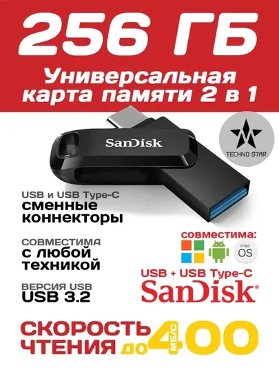 Флешка Sandisk Ultra Dual Drive Type-C 128/256 Gb 400Mb/s Usb 3.2, iOS/Android/Windows