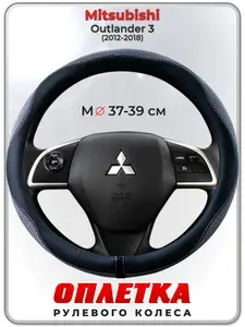 Оплетка (накидка,чехол) на руль для автомобиля Mitsubishi Outlander 3 (Митсубиси Аутлендер 3) 2012-2018 гг. M(37-39) ткань Ice Silk, кожа PU, текстиль 128