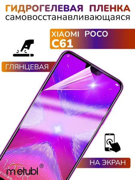 APG-T Защитная пленка гидрогелевая глянцевая Xiaomi POCO C61