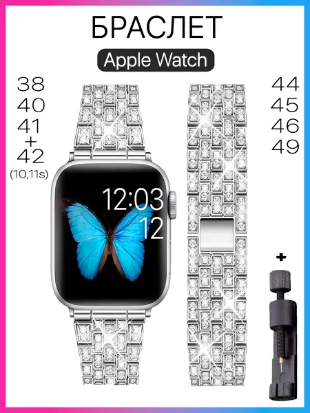 Ремешок для часов Apple Watch металлический со стразами