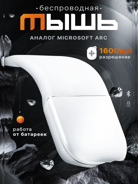 Arc Touch Мышь беспроводная Bluetooth сенсорная для ПК и ноутбука