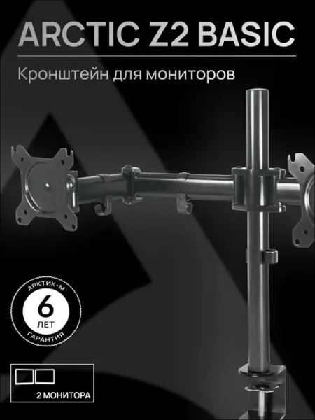 ARCTIC Настольный кронштейн для двух мониторов АRCTIC Z-2 Basic