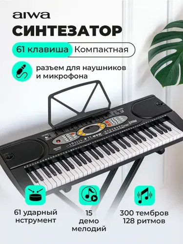 Синтезатор AIWA ASZ-611 / 61 клавиша, LED дисплей, 300 тембров,128 ритмов, метроном, запись и воспроизведение, микрофон в комплекте