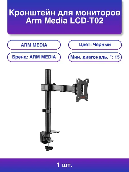 ARM Media 1шт. Кронштейн для мониторов Lcd-t02 черный 15-32 макс 7кг