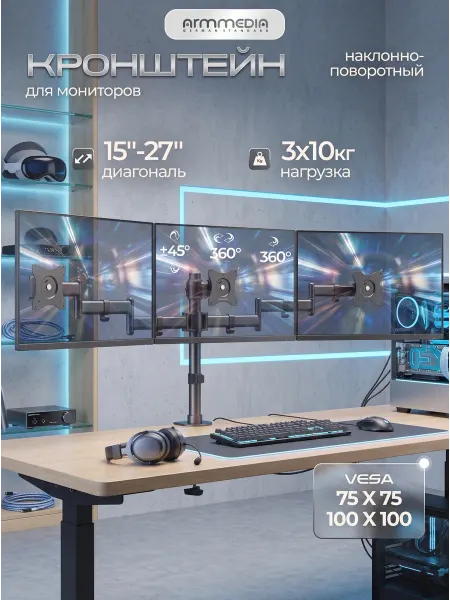 ARMMEDIA Кронштейн для трех мониторов 15-27" настольный LCD-T15