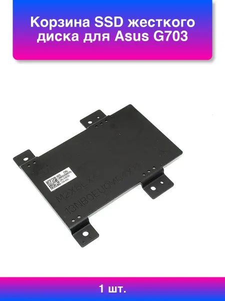 1шт. Корзина Ssd жесткого диска для Asus G703