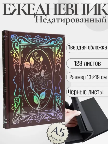 Ежедневник А5, с черными листами, 128 листов
